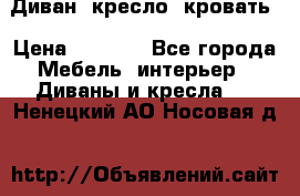 Диван, кресло, кровать › Цена ­ 6 000 - Все города Мебель, интерьер » Диваны и кресла   . Ненецкий АО,Носовая д.